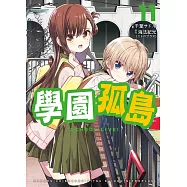 學園孤島 11 (電子書)