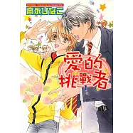 愛的挑戰者1 (電子書)