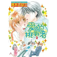 愛的挑戰者2 (電子書)