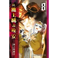 在魔王城說晚安 8 (電子書)