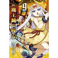 在魔王城說晚安 9 (電子書)