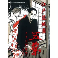 江戶盜賊團五葉1 (電子書)