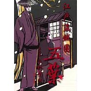 江戶盜賊團五葉3 (電子書)