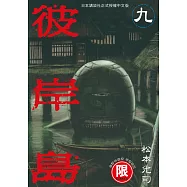 (限)彼岸島 9 (電子書)