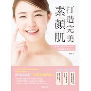 打造完美素顏肌 (電子書)