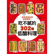 健身減脂就是這麼簡單!吃不膩的302道低醣料理 (電子書)