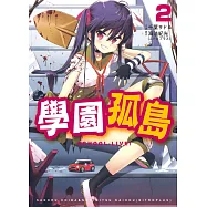 學園孤島 2 (電子書)