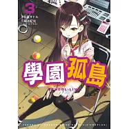 學園孤島 3 (電子書)