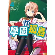 學園孤島 4 (電子書)