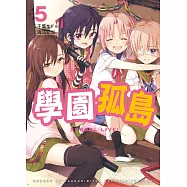 學園孤島 5 (電子書)
