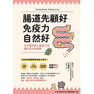 腸道先顧好，免疫力自然好! (電子書)