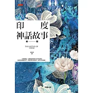 印度神話故事【新版】 (電子書)