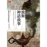 波斯神話故事 (電子書)
