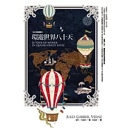 環遊世界八十天【法文全譯插圖本】 (電子書)