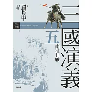 三國演義五.南征北戰 (電子書)