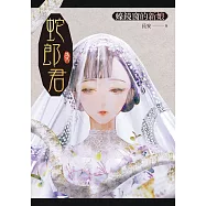 蛇郎君：蠔鏡窗的新娘 (電子書)