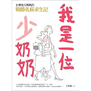 我是一位「少」奶奶：2寶地方媽媽的戰勝乳癌求生記 (電子書)