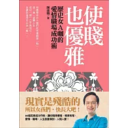 使賤也優雅：歷史女A咖的愛情職場成功術 (電子書)