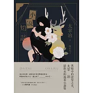 小說燈籠：黑暗中的澄瑩之光，太宰治最雋永的溫柔小說集【典藏紀念版】 (電子書)
