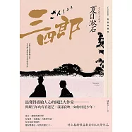 三四郎：愛與自我的終極書寫，夏目漱石探索成長本質經典小說【青春典藏版】 (電子書)