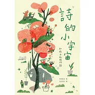 詩的小宇宙：和孩子玩現代詩 (電子書)