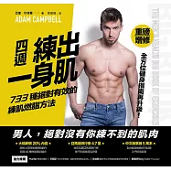 四週練出一身肌：733種絕對有效的練肌燃脂方法(重磅增修版) (電子書)