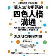 讓人無法拒絕的四色人格溝通：巧用色彩心理學，人際互動情境全解析，教你句句攻心，打動所有人! (電子書)