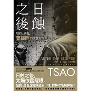 日蝕之後：堅持、無悔，曹錦輝的真實告白 (電子書)