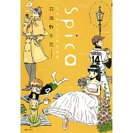 Spica~羽海野千花初期短篇集~(全) (電子書)