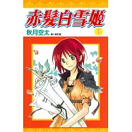 赤髮白雪姬(01) (電子書)