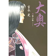 大奧(03) (電子書)
