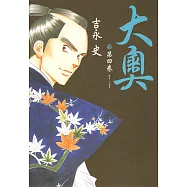 大奧(04) (電子書)