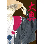 大奧(09) (電子書)