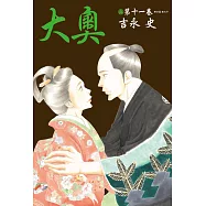 大奧(11) (電子書)