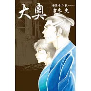 大奧(12) (電子書)