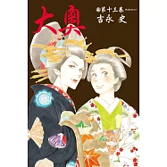 大奧(13) (電子書)