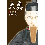 大奧(16) (電子書)