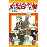 赤髮白雪姬(03) (電子書)