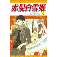 赤髮白雪姬(04) (電子書)
