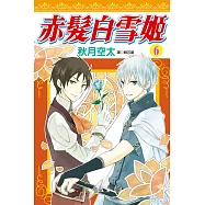 赤髮白雪姬(06) (電子書)