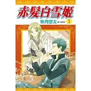 赤髮白雪姬(07) (電子書)