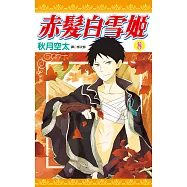 赤髮白雪姬(08) (電子書)