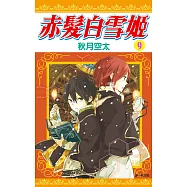 赤髮白雪姬(09) (電子書)