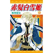 赤髮白雪姬(12) (電子書)