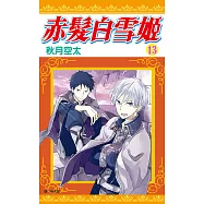赤髮白雪姬(13) (電子書)