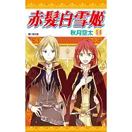 赤髮白雪姬(14) (電子書)