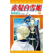 赤髮白雪姬(15) (電子書)