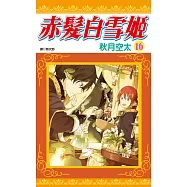 赤髮白雪姬(16) (電子書)
