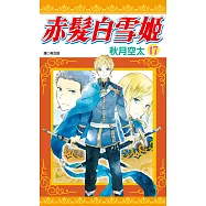 赤髮白雪姬(17) (電子書)