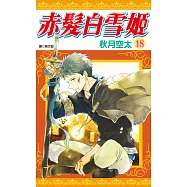 赤髮白雪姬(18) (電子書)